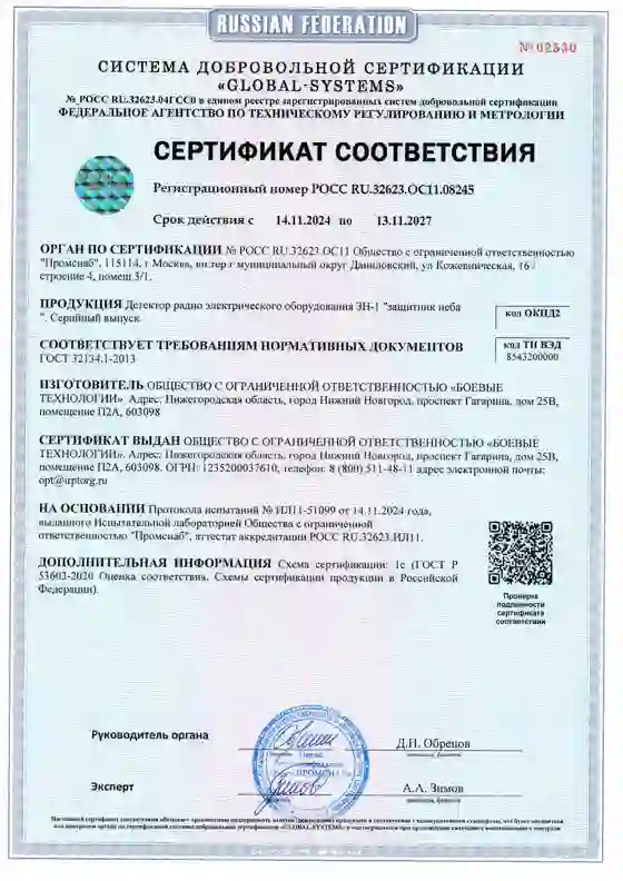 Сертификат соответствия на детектор ЗН-1 «Защитник неба»
